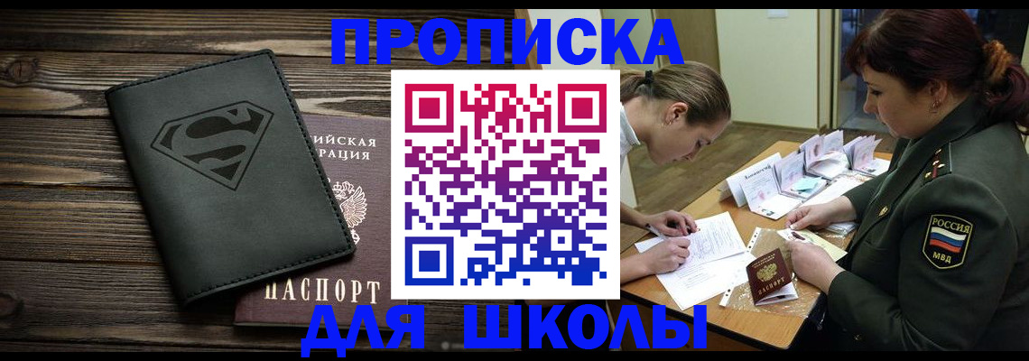 прописка для школы в Абинске