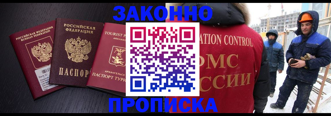 прописка законно в Абинске